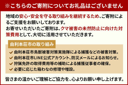 【返礼品なし】秋田県由利本荘市 クマ被害対策支援 10,000円