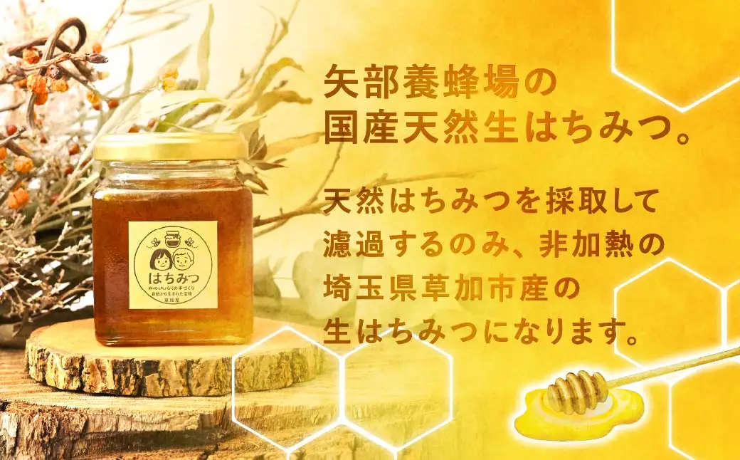 草加産はちみつ2瓶 (約280グラム) 矢部養蜂場の国産天然ハチミツ | はちみつ ハチミツ 非加熱 矢部養蜂園 国産 埼玉県 草加市