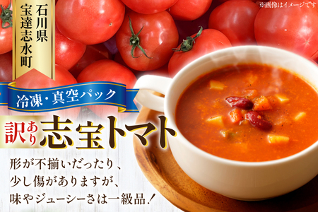 訳あり トマト 冷凍志宝トマト大玉 1kg (真空パック) [モアショップヤマモト 石川県 宝達志水町 38601347]