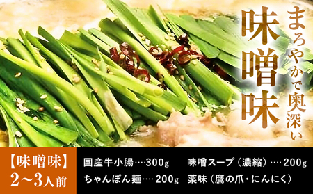 もつ鍋 セット 薬味付き ちゃんぽん麵 兆や 2～3人前 味噌味 地域商社ふるさぽ《90日以内に出荷予定(土日祝除く)》福岡県 鞍手郡 鞍手町 もつ 鍋 牛モツ