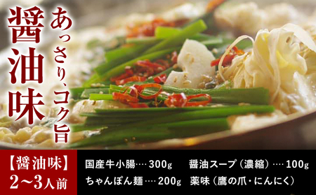 もつ鍋 セット 薬味付き ちゃんぽん麵 兆や 2～3人前 醤油味 地域商社ふるさぽ《90日以内に出荷予定(土日祝除く)》福岡県 鞍手郡 鞍手町 もつ 鍋 牛モツ