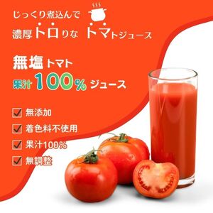 果汁100％トマトジュース「とろトマ」 1L×2本【稲場農場】 無塩 果汁100％ とまと ジュース 無添加 着色料不使用 無調整 濃厚 料理 飲料 北海道 比布町 ぴっぷ 1024-012