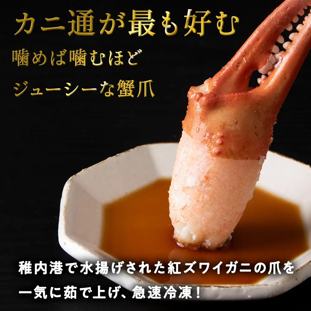 「ボイル紅ずわいツメ500gと刺身ほたて200g」セット