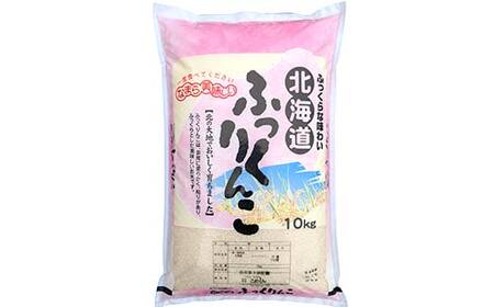 【令和7年度産】ふっくりんこ 20kg 白米 北海道産 米 コメ こめ お米 白米 決済から7日前後で発送 F5F-0256