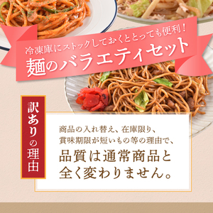 a08-015　お試し用　訳あり レンジで簡単 冷凍 焼き調理麺 セット 10食