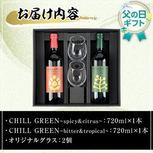 【令和8年 父の日】麦焼酎 チルグリーン 2種 ( 720ml×各1本 計2本) オリジナルペアグラス付 飲み比べ セット ギフト 2026 【FDA-006H】 