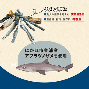 秋田県 金浦産「えっこ船長が愛犬のために作った。海の天然おやつ　サメ皮ガム 30g×3パック」【 加工品 魚介 ペット 珍味 サメ 犬 ジャーキー おやつ 秋田 にかほ】
