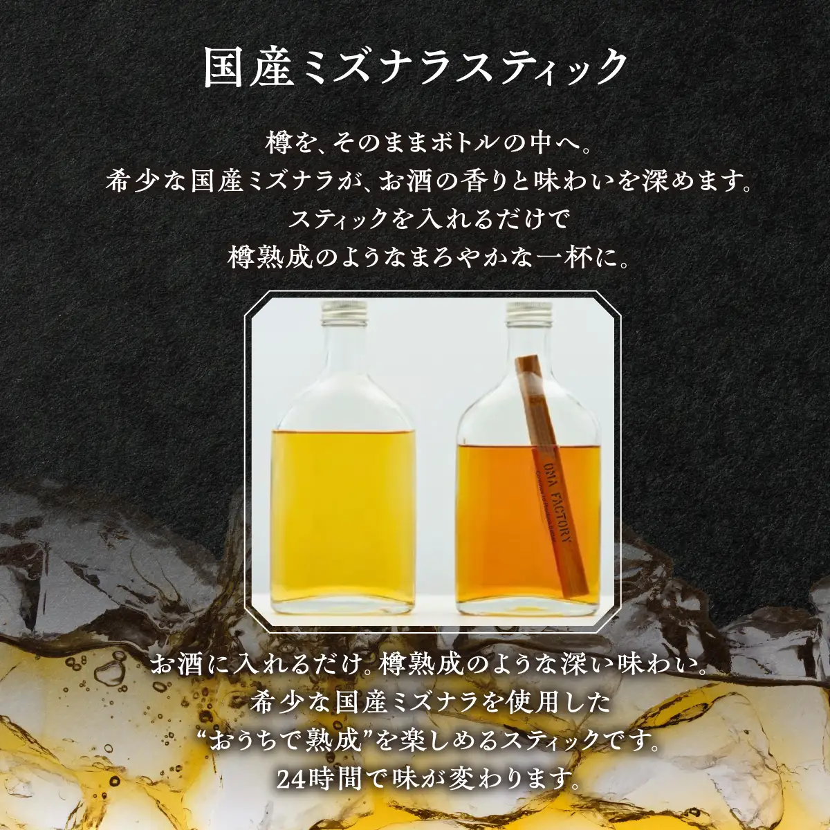 ミズナラスティックBLACK HNNAG001