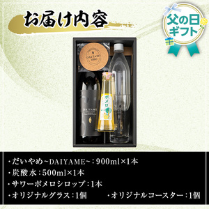 【令和8年 父の日】だいやめスターターキット(だいやめ900ml×1本・グラス1個・炭酸水500ml×1本・コースター×1枚・ポメロシロップ×1本）メッセージカード付き ギフト 2026 【FDA-007H】