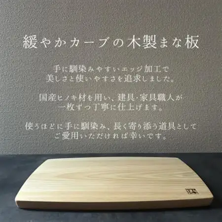 緩やかカーブの木製まな板【ヒノキ】 計1枚 日本製【1717761】