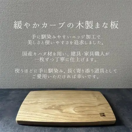 緩やかカーブの木製まな板【キハダ】 計1枚 日本製【1717790】