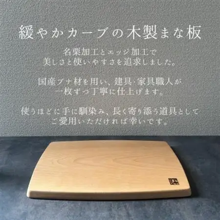 緩やかカーブの木製まな板【ブナ】名栗加工 計1枚 日本製【1717791】