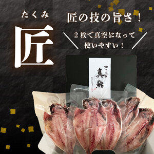 真あじ 干物 6枚  「匠」 真アジ