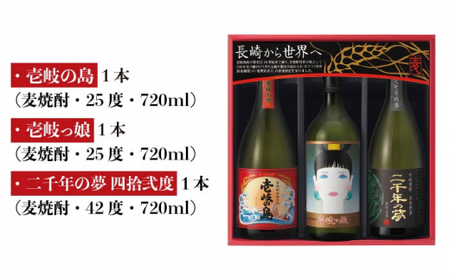【お中元】麦焼酎 飲み比べ 3種×720ml（25度・42度）【二千年の夢 四拾弐度/壱岐っ娘/壱岐の島】《壱岐市》【壱岐の蔵酒造】[JBK008] 焼酎 壱岐焼酎 むぎ焼酎 麦焼酎 本格焼酎 お酒 熟成 ギフト プレゼント 地酒 飲み比べ セット 18000 18000円[JBK008]
