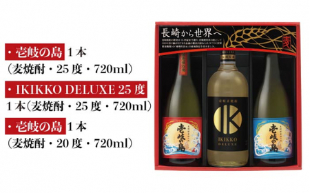 【お中元】麦焼酎 壱岐の蔵酒造 壱岐焼酎飲み比べ 720ml × 3本（SDS）《壱岐市》【壱岐の蔵酒造】[JBK009] 15000 15000円[JBK009]