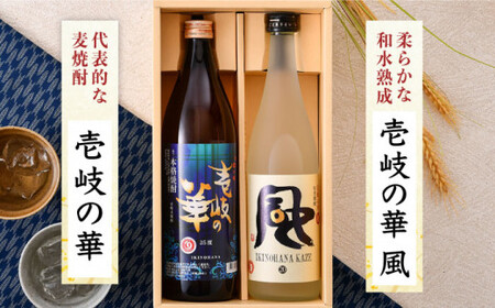 麦焼酎 お酒 飲み比べ 壱岐の華 風 2本 セット 《壱岐市》【壱岐の華】[JAD011] 11000[JAD011]
