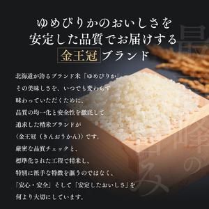 令和7年産 金王冠 無洗米 北海道産 ゆめぴりか 10kg (5kg×2) 特A 白米 お米 こめ EB8-0526