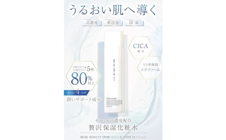 【 BEAU BEAUTY 】 化粧水 ERXRスキンローション 200ml