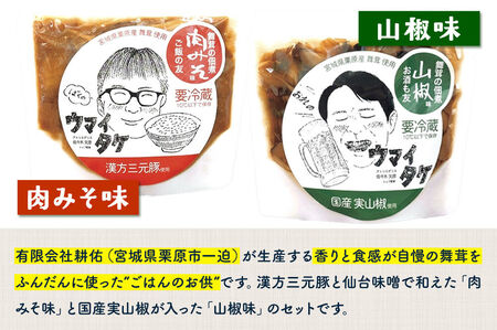 ご飯のお供 「ウマイタケ」 肉みそ味 山椒味セット 100g 各1個 セット