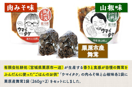 ご飯のお供 「ウマイタケ」 山椒味 肉みそ味 100g 2種各1個と 栗原産舞茸 2袋 の3種セット