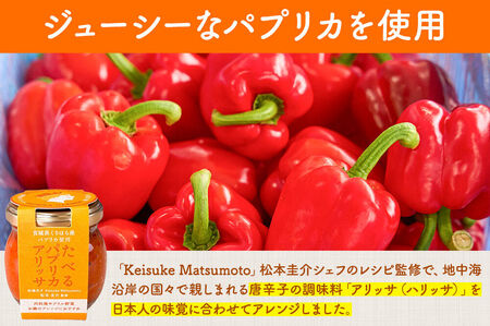 調味料 たべるパプリカアリッサ 90g 2個 セット