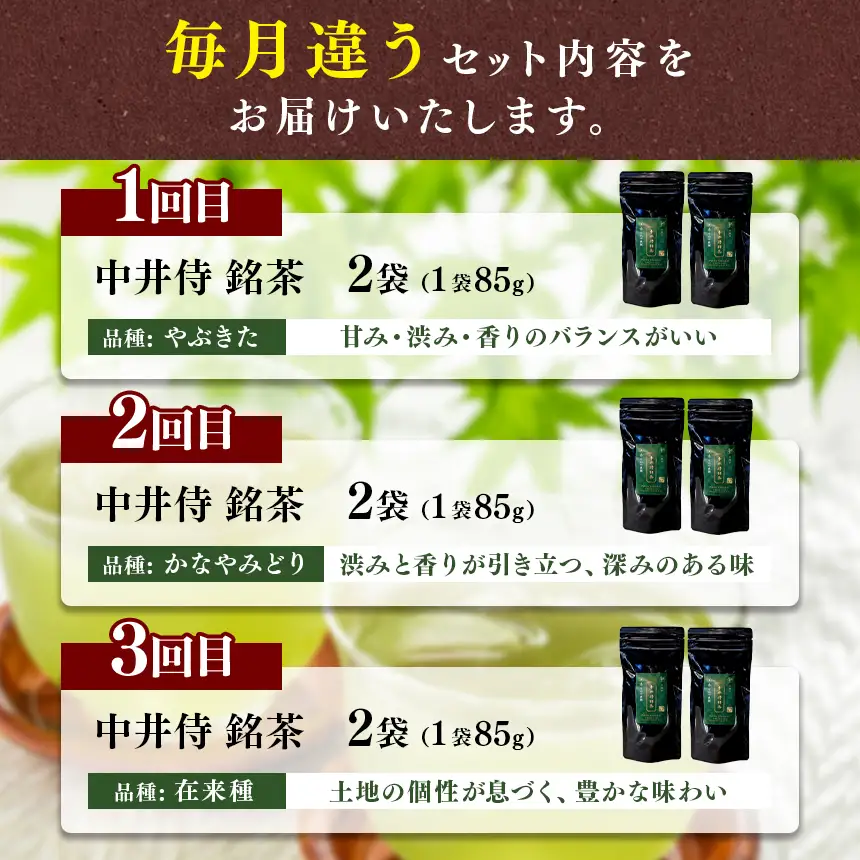 シングルオリジン手摘みのお茶 中井侍銘茶【定期便3回】毎月お届け