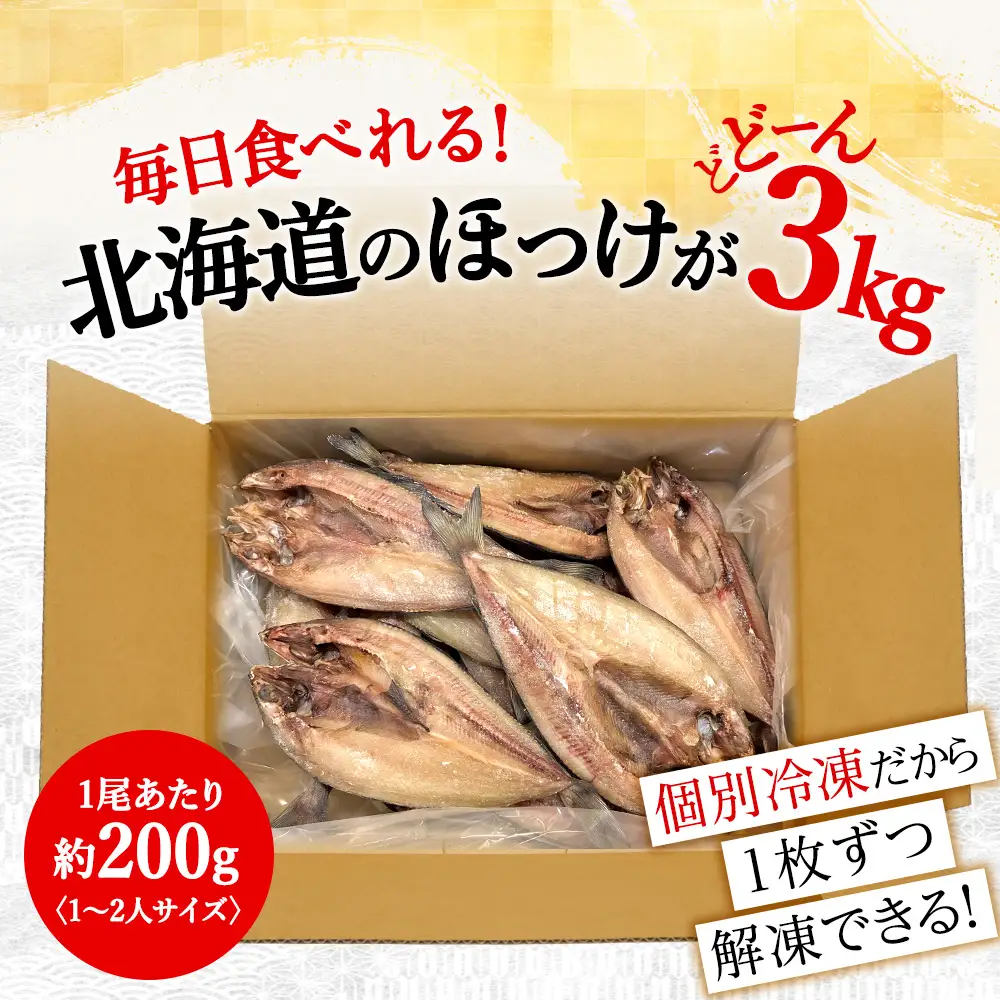 ほっけの開き 3kg