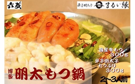 【六蔵】博多明太もつ鍋セット(2-3人前)[H4361]