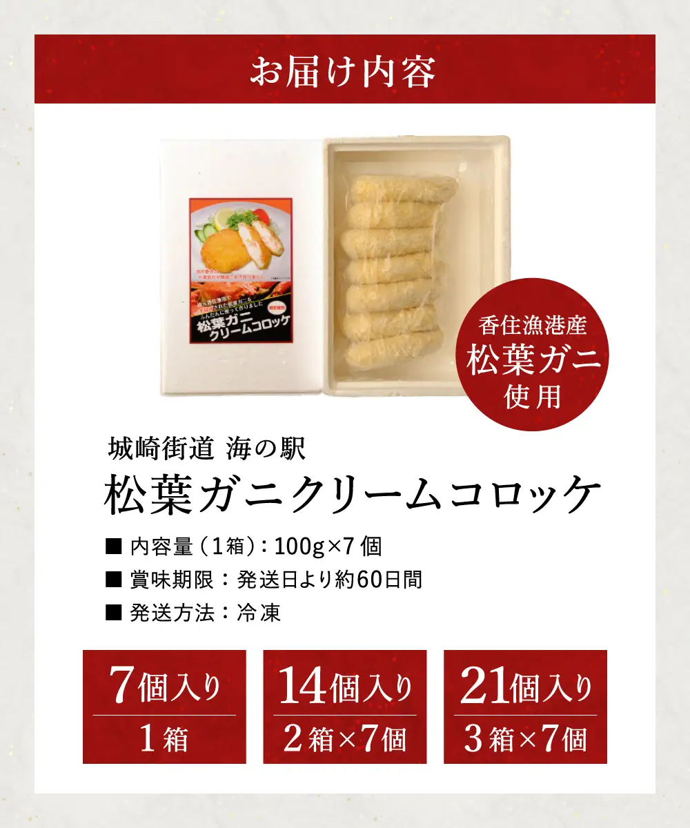数量限定 松葉がに かにクリームコロッケ  21個 （3箱セット）/ 揚げるだけ 簡単調理 ご褒美 松葉ガニ 大きな カニクリーム コロッケ 大判サイズ 人気 お取り寄せ グルメ 手作り 冷凍 惣菜 ズワイガニ カニ かに 城崎街道 海の駅