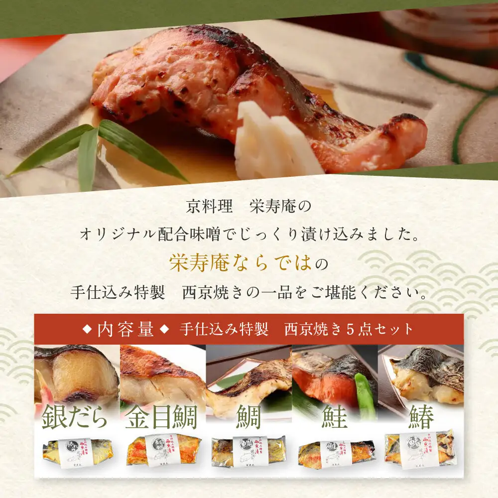 【京料理 栄寿庵】西京焼き5種食べ比べ 金目鯛/銀鱈/鮭/鯛/鰆｜京都 手仕込み特製 西京焼き 贅沢 人気セット