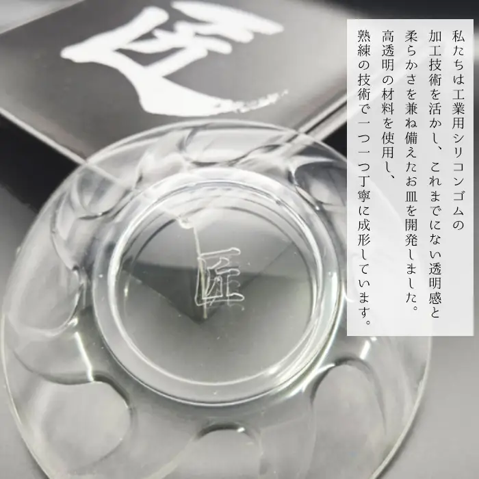 シリコンプレート　匠 ／ お皿 食器 使いやすい 職人技 シリコンゴム ガラスのような透明感 おしゃれ インテリア 贈答品 茨城県 No.894