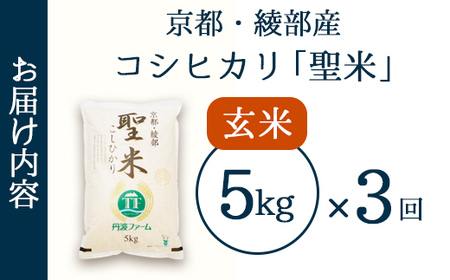 【定期便3回】 聖米(玄米) 5kg×3回 | 米 お米 こしひかり 玄米