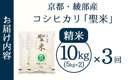 【定期便3回】 聖米(精米) 10kg（5kg×2）×3回 | 米 お米 こしひかり 白米 精米