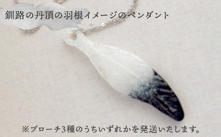 ★地元職人がデザイン・作成したガラス製のペンダント 北海道釧路市「カフェ＆雑貨cache cache（カシュカシュ）」 ★ ガラス細工 雑貨 地域 道東 港町 F5F-0301