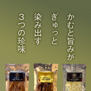 函館珍味いか三昧 おつまみ 晩酌 珍味_HD246-002