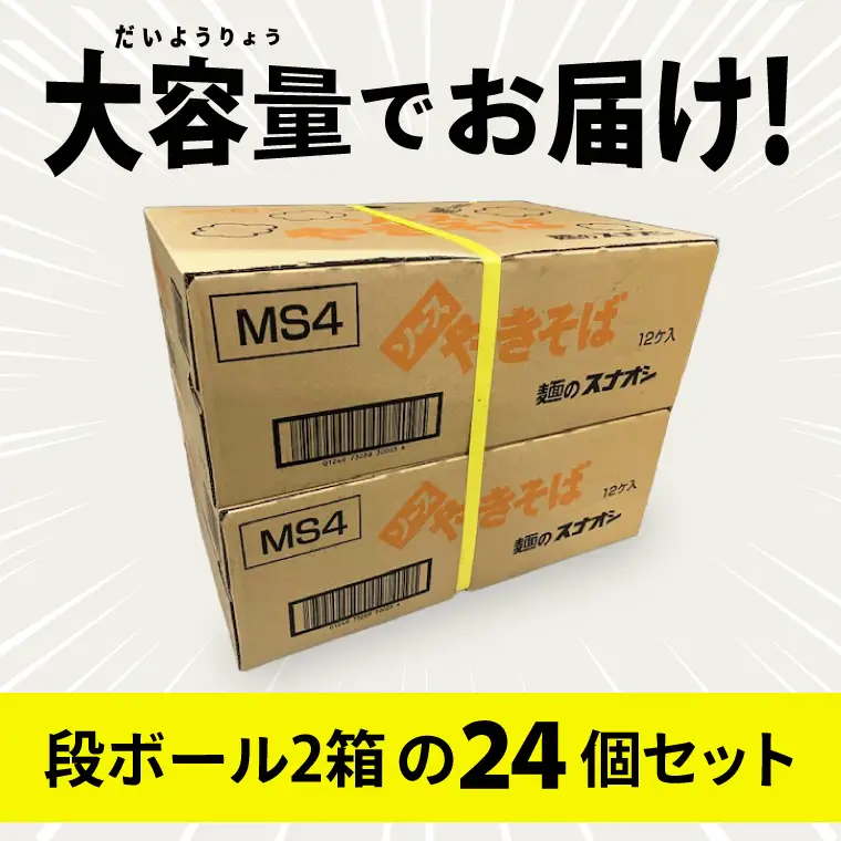 【麺のスナオシ】カップ ソースやきそば ２ケース(計24個)（BY-30）