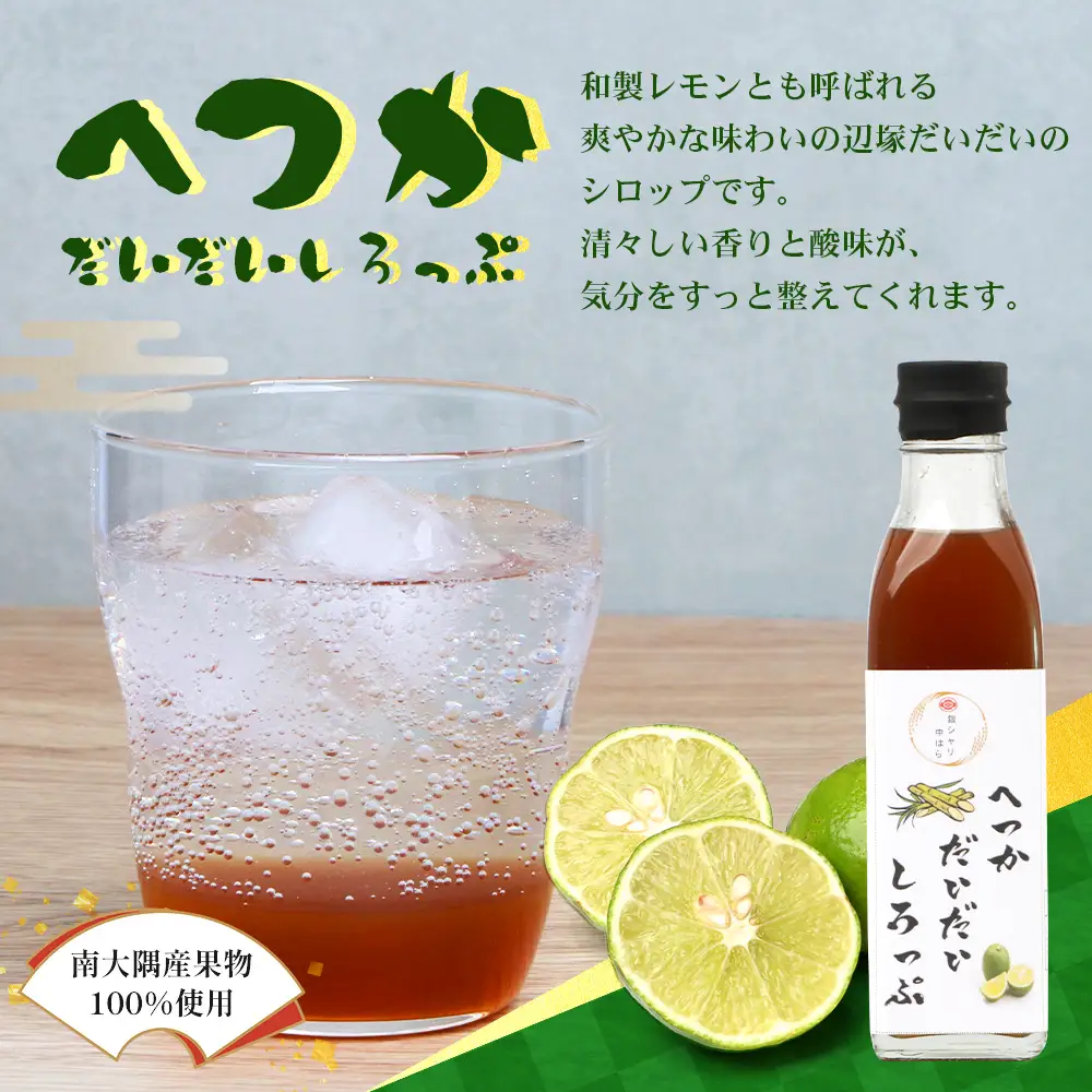 【数量限定】日本料理人が作る シロップ 3種類 Aセット/辺塚だいだいシロップ ・赤しそシロップ・パインシロップ (各240ｇ×1瓶) GN-14｜鹿児島県 南大隅町 果物 フルーツ シロップ 希釈 甘み 酸味 甘さ控えめ お菓子づくり 手づくり 新鮮 旬 銀シャリ中はら