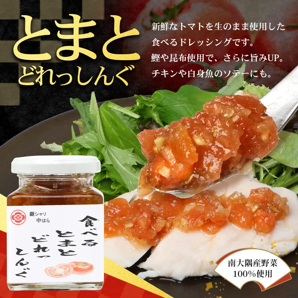【数量限定】 日本料理人が作る　とまとドレッシングとソース　プロの味3種類セット/とまとドレッシング(160g×1瓶) 牛蒡バルサミコソース (160g×1瓶) 玉葱ワインソース (160g×1瓶) GN-17｜鹿児島県 南大隅町 野菜 トマト しょうが ショウガ 手づくりごぼう バルサミコ酢 サラダ ソース 新鮮 旬 銀シャリ中はら