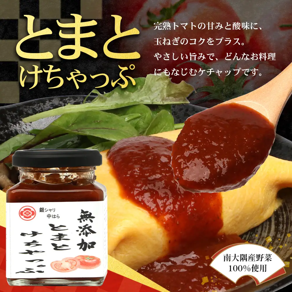 【数量限定】 日本料理人が作る　トマト味わいセット/とまとケチャップ(170g×1瓶)とまとコンヒィ(150g×1瓶) とまとドレッシング(160g×1瓶) 3種類セット GN-18｜鹿児島県 南大隅町 野菜 トマト 食べ比べ 3種 手づくり ソース 新鮮 旬 銀シャリ中はら