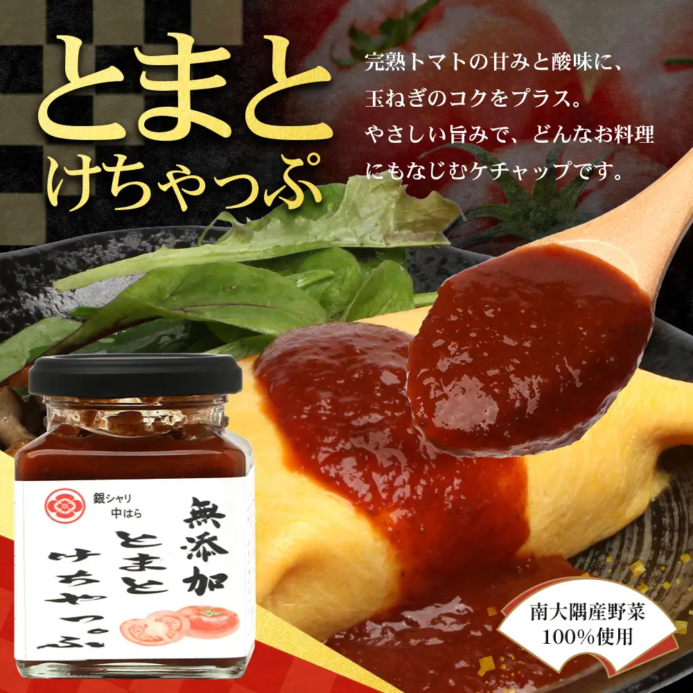 【数量限定】 日本料理人が作る　とまとケチャップとソース　プロの味3種類セット/とまとケチャップ(170g×1瓶) 牛蒡バルサミコソース (160g×1瓶) 玉葱ワインソース (160g×1瓶) GN-19｜鹿児島県 南大隅町 野菜 トマト ごぼう 玉ねぎ ワンランク アップ 食べ比べ 3種 手づくり ソース 新鮮 旬 銀シャリ中はら