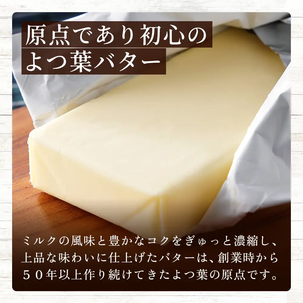 よつ葉 減塩 バター 150g×3個 北海道 乳製品 国産バター 有塩バター カルトンバター