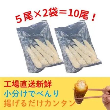 エビフライ10尾(5尾×2袋)おかずやお弁当、小分け・時短が嬉しい冷凍生海老フライ【配送不可地域：離島】【1719122】