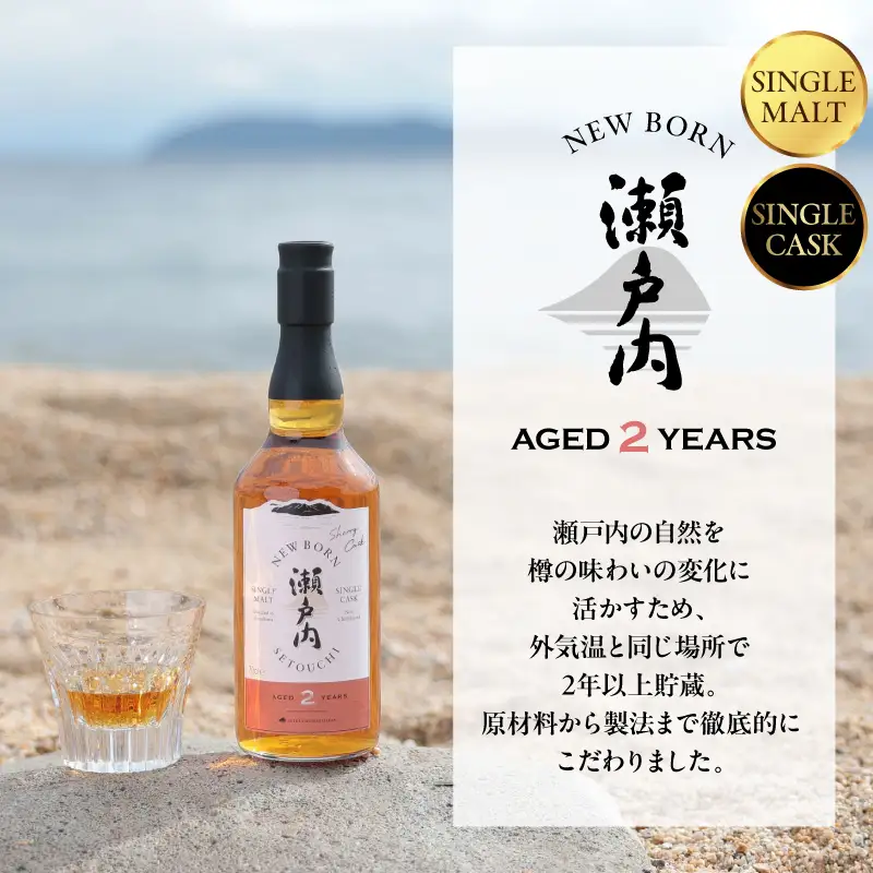 【数量限定】ニューボーン瀬戸内 ＡＧＥＤ２ＹＥＡＲＳ　700ml　ku088-015-r