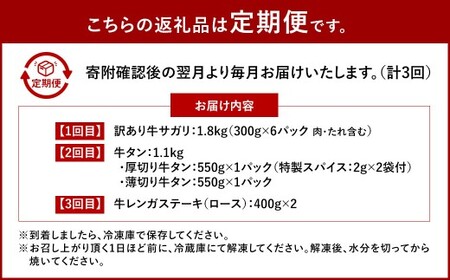【数量限定】【3ヶ月定期便】 牛サガリ ＆ 牛タン ＆ 牛レンガステーキ （ ロース ） 肉盛り定期便B 計3回 合計3.7kg 牛肉 肉 サガリ タン レンガステーキ 赤身 リブロース 希少部位 味付 冷凍