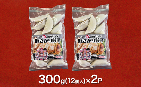 上富良野高校 コラボ開発「豚さがり餃子」 12個入り×2パック ( ご当地グルメ 餃子 中華 冷凍 食品 簡単 おかず 手作り 道産 上富良野町 北海道 )