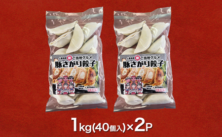 上富良野高校 コラボ開発「豚さがり餃子」 40個入り×2パック ( ご当地グルメ 餃子 中華 冷凍 食品 簡単 おかず 手作り 道産 上富良野町 北海道 )