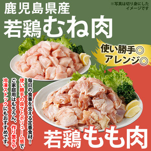 No.1359-A 鹿児島県産若鶏もも肉・むね肉(計約4kg・各4P) 国産 九州産 鹿児島県産 鶏肉 若鶏 とり肉 もも肉 モモ肉 むね肉 ムネ肉 小分け 肉 冷凍 おかず お弁当 おつまみ 唐揚げ チキン南蛮 サラダチキン 【南九フーズ】