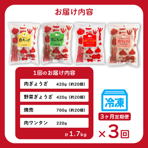 【3か月定期便】paoの無添加中華惣菜セットM 4点セット (合計1.7kg)  全3回お届け お惣菜 中華料理 ギョーザ シューマイ ぎょうざ しゅうまい 肉餃子 野菜餃子 焼売 ワンタン 夕飯 一品料理 おかず 詰め合わせ 化学調味不使用 食品添加物不使用 058015
