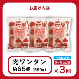 【3か月定期便】paoの無添加餃子「肉ワンタン」550g(約65個) 全3回お届け 惣菜 冷凍 国産野菜 中華 点心 おかず スープ 揚げ物 揚げワンタン 化学調味料不使用 食品添加物不使用 058016