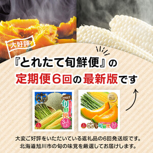 【先行予約】とれたて定期便～北海道旭川市から旬の定期便～全6回 | アスパラ メロン とうもろこし お米 かぼちゃ じゃがいも_05690